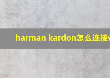 harman kardon怎么连接wifi